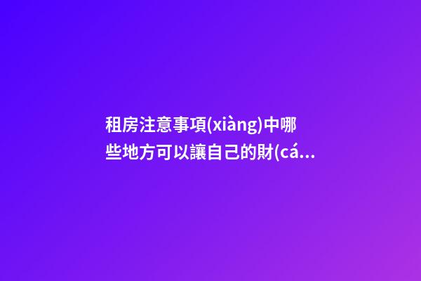 租房注意事項(xiàng)中哪些地方可以讓自己的財(cái)運(yùn)更好？